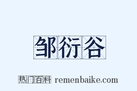 邹衍谷是什么意思的图片